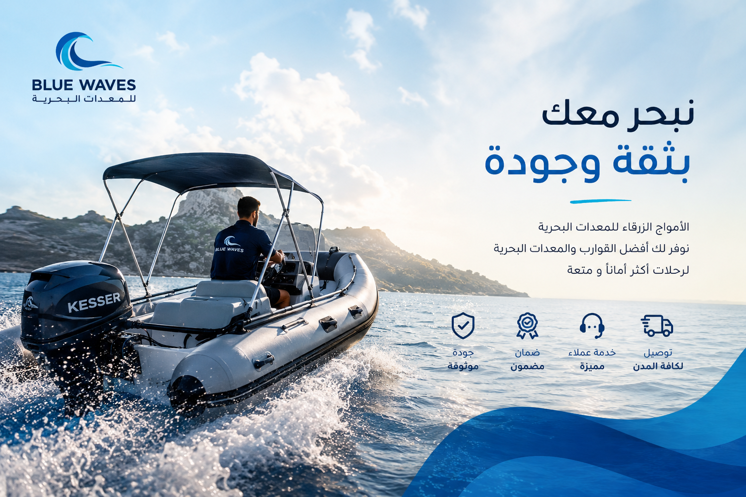 خبرة بحرية، جودة موثوقة، وثقة تمتد إلى ما بعد البيع